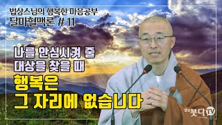 법상스님의 달마혈맥론 11회(6-1) | 나를 안심시켜 줄 대상을 찾을 때 행복은 그 자리에 없습니다 | 법상스님의 행복한 마음공부  | 불교공부 마음행복 좋은말씀