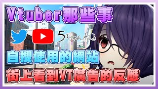 𝑽𝒕𝒖𝒃𝒆𝒓那些事｜各個等級Vtuber自搜會使用的網站 \u0026 在街上看到Vtuber廣告時的反應｜青桐高校翻譯精華｜あおぎり高校｜Vtuber中文字幕