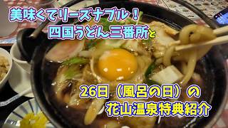 泉佐野四国うどん三番所お得なセットと和歌山花山温泉風呂の日26日の特典は-　いちたび