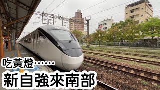 吃黃燈…./超慢速通過/超響魚尾板/EMU3000/臺鐵377A次新自強迴送車新營超慢速通過