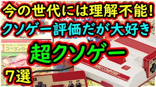 【ファミコン】今の世代には理解できない！クソゲー評価だが大好き！超クソゲー　7選