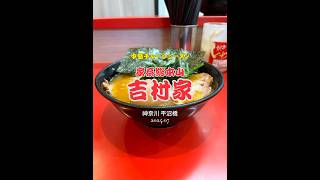 【神奈川|平沼橋】家系の原点🍜美味しかったです😋家系総本山 吉村家 #ラーメン #家系ラーメン #shorts