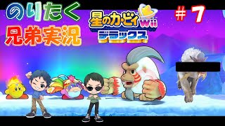 【兄弟で】#7 星のカービィWiiデラックス【実況】