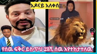 የሰዉ ፍቅር ይስጥህ አዶናይ አለቀሰ😥🙏