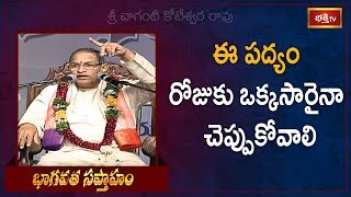 ఈ పద్యం రోజుకు ఒక్కసారైనా చెప్పుకోవాలి | భాగవత సప్తాహం | Sri Chaganti Koteswara Rao | Bhakthi TV