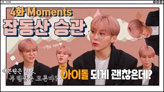 전설의 핑크머리 부팀장🌸 | [잡동산 4화]  승관 Moments