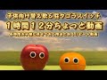 【子供向けアフレコ】替え歌＆屁タゴラスイッチ。1時間12分ちょっとまとめ動画。4リピート動画。