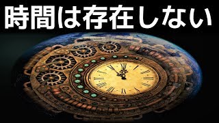 【衝撃】天才物理学者が提唱した「時間の定義」に世界が震えた！