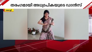 നിറവയറുമായി അധ്യാപികയുടെ ഡാന്‍സ്; സമൂഹമാധ്യമങ്ങളില്‍ വൈറലായി സീത | Dance | Viral Video