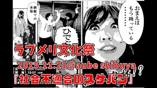 【替え歌】社会不適合のスケバン～2015文化祭ライブVOL.1