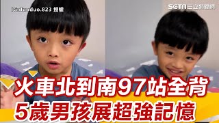 火車縱貫線北到南97站全會背 5歲男孩超強記憶讓媽媽驚呆｜三立新聞網 SETN.com