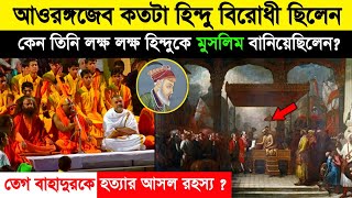 আওরঙ্গজেব কতটা হিন্দু বিরোধী ছিলেন | History Of Aurangzeb Alamgeer | Aurangzeb | history - ik