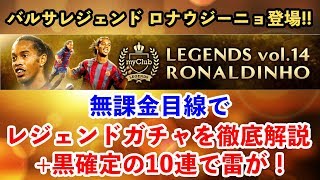 【ウイイレアプリ2018】新ガチャ「LEGENDS vol.14 RONALDINHO」を無課金目線で徹底解説+黒確定の10連で雷が！