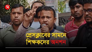 বেসরকারি প্রাথমিক বিদ্যালয় জাতীয়করণের দাবিতে অনশন | সময়ের আলো