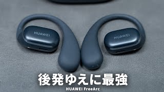 HUAWEI初の耳掛け型オープン型ワイヤレスイヤホン 「HUAWEI FreeArc」が強い