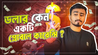 ডলার যেভাবে গ্লোবাল কারেন্সি হয়ে উঠলো।Why Dollar Is A Global Currency?|@soyebshovon|Reserve Currency