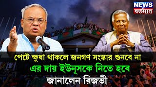 Ruhul Kabir Rizvi : পেটে ক্ষুধা থাকলে জনগণ সংস্কার শুনবে না, এর দায় ইউনূসকে নিতে হবে, জানালেন রিজভী