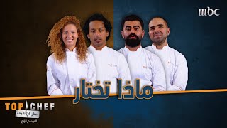 كيف كانت إجابة الشيف على سؤال.. الطبخ مع شخص واحد أو مع فريق؟