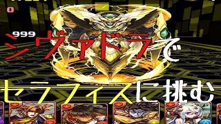 【パズドラ】セラフィス降臨に初見で挑む！【ゆっくり実況】