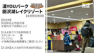 車中泊施設【湯YOUパーク田沢湖レイクリゾート】くるま旅クラブ会員限定施設！