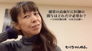 通常の高血圧に医師の関与はどれだけ必要か？〜日本医師会唯一の社会貢献〜