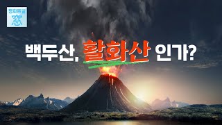 백두산은 살아있다! | 활화산 백두산과 남북국제 공동대응 방안