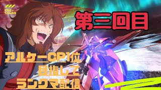 【マキオン】アルケーガンダムcp１位目指す配信　【EXVSNBON】 【MOBILE SUIT GUNDAM EXTREME VS. MAXIBOOST ON】 PlayStation