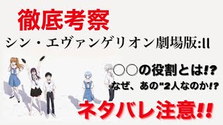 【映画見た方必見!!!】シン・エヴァ最大の謎を徹底考察！ ネタバレ注意！！！