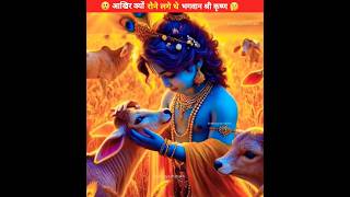 आखिर क्यों रोने लगे थे भगवान श्री कृष्ण🤔#dailyfacts #sanatanidharm #shorts #krishna #viral