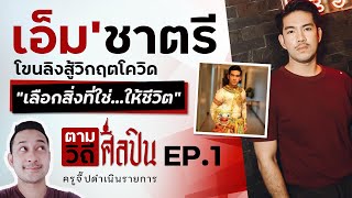 ตามวิถีศิลปิน EP.1 เอ็ม ห้องเสื้อชาตรี โขนลิงสู้วิกฤตโควิด