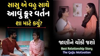 ક્રૂર વર્તન | Mother-in-law treated her daughter so rudely | Emotional story by The Gujju Motivation