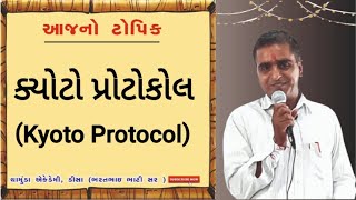 ક્યોટો પ્રોટોકોલ | Kyoto Protocol (18-11-2022) ||BHARAT BHATI SIR || #talatiexam #forestexam