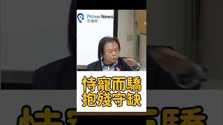 王世堅砲轟財政部，針對五大不合時宜稅制沒有向富人稅與時俱進修正。#王世堅 #財政部 #富人稅