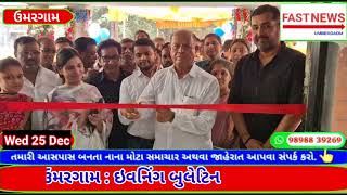 ફાસ્ટ ન્યુઝ ઉમરગામ : ઇવનિંગ બુલેટીન#trending #gujaratinews #umargam #shortvideo #news #community