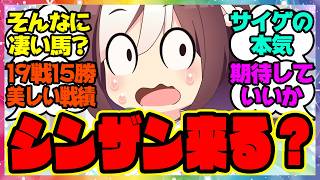 『ウマ娘にシンザン来る？』に対するみんなの反応集 まとめ ウマ娘プリティーダービー レイミン 4周年アニバーサリー