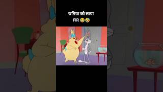 भूखा बिल्ला छमिया के जाल मैं फस गया #shortvideo #youtubeshorts #ytshorts