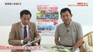 東関東人図鑑 第22回 薬師寺広さん（柏ゴルフフェスタ実行委員会　会長）