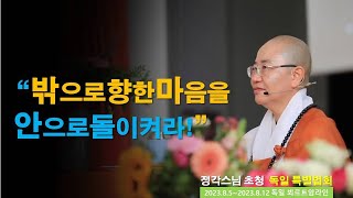 정각스님 초청 독일 특별법회21(中國語통역 포함)밖으로 향한 마음을 안으로 돌이켜라