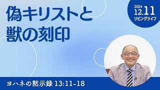 [リビングライフ]偽キリストと獣の刻印／ヨハネの黙示録｜三好明久牧師