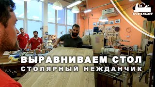 Фиаско рейсмусового станка, Особенности выравнивания столешниц