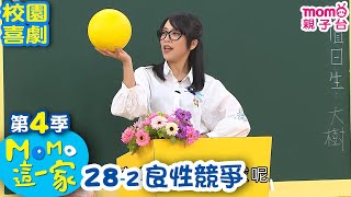 M O M O這一家 S4【良性競爭】第4季 第28集 單元2｜家庭校園喜劇｜趣味短劇｜兒童電視節目｜M O M O Family【親子台｜官方HD電視頻道版】momokids