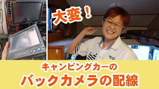 キャンピングカーのバックカメラの配線って、大変！