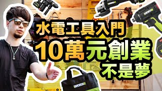 水電師傅創業工具三寶 「衝擊起子、鎚鑽、砂輪機」三支打江山【超認真少年】