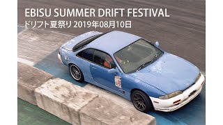 EBISU SUMMER DRIFT FESTIVAL 2019