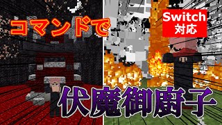 【マイクラ】最強になる奥義「開」！？両面宿儺の「伏魔御廚子」をコマンドで完全再現！【スイッチ対応/統合版】