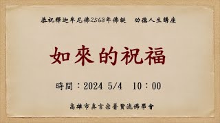 如來的祝福  5月4日（六）AM10:00