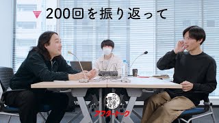 【かが屋の鶴の間】２００回放送を振り返って