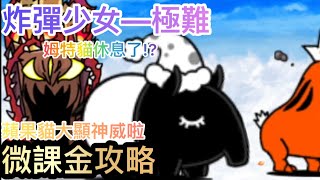 炸彈少女—極難「微課金攻略」，不用姆特！？（馬來貘）(｡･ω･｡)ﾉ