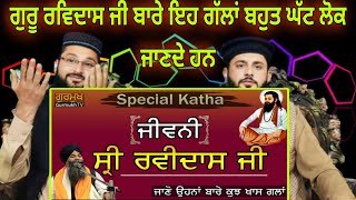 Dhan Ravidas ji Maharaj|Bhai Sarbjit Singh Ludhiana Wale|Katha|ਧੰਨ ਰਵਿਦਾਸ ਜੀ ਕਥਾ|Pakistani reaction