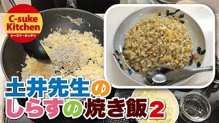 土井先生のしらすの焼き飯２【IHでもパラパラ!!本格炒飯の作り方★簡単レシピ★】